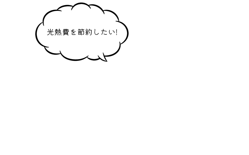 光熱費を節約したい