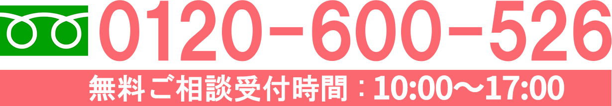 お電話は0120-600-526まで