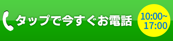 タップでお電話できます